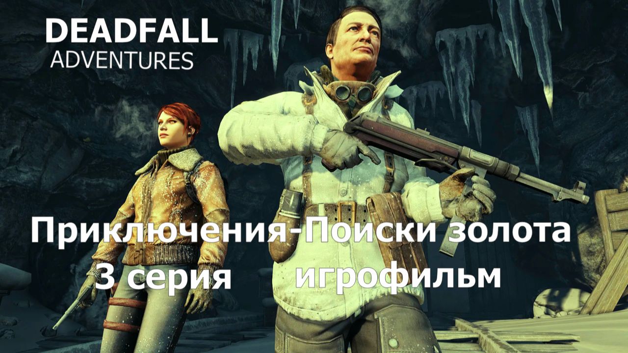 Deadfall Adventures фильм игра - 3 серия Классный боевик Прохождение Приключение поиски золота.