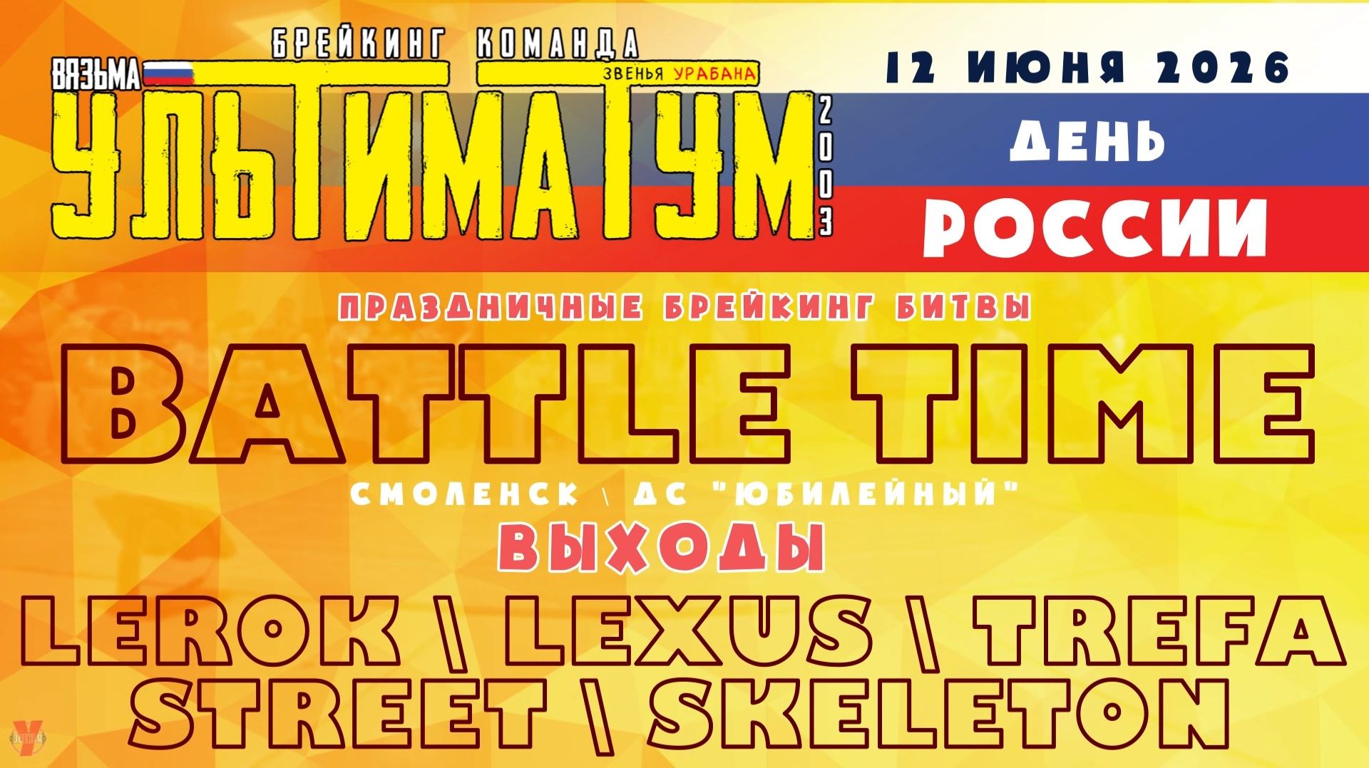 ЗУРБ_УЛТ_Battle time 2026 (Смоленск, ДС Юбилейный)_Выходы_12.06.2026
