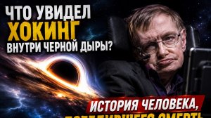 Что Стивен Хокинг Открыл о Чёрных Дырах? Последняя Великая Тайна Вселенной | Документальный Фильм