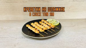Креветки на шпажках в соусе Том Ям полуфабрикат замороженный Рыбно Вкусно 300 г