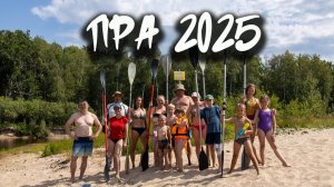 Сплав по реке Пра (2025 год)