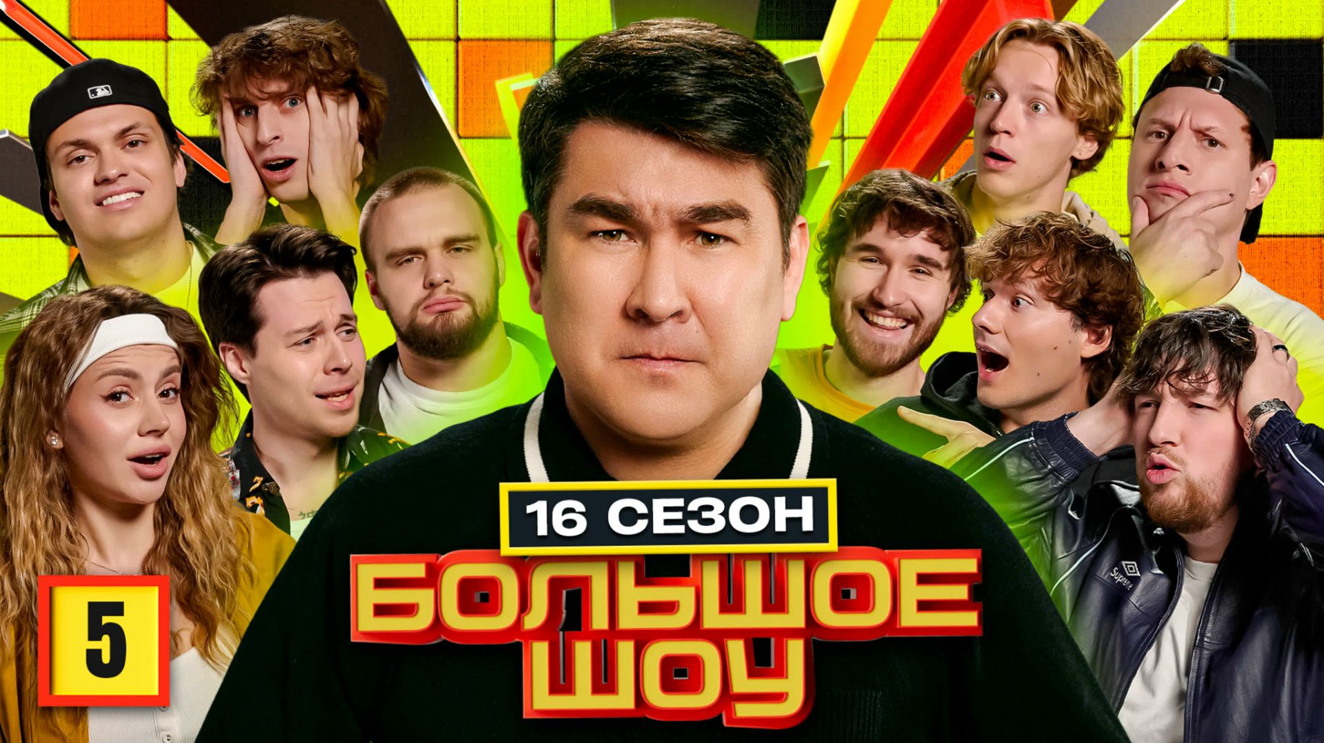 Большое Шоу 16 сезон. Пятая Серия смотреть онлайн