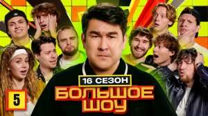 Большое Шоу 16 сезон. Пятая Серия