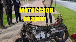 МОТОСЕЗОН\\новые жертвы.аварии,погони ,задержания\