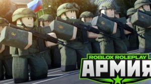 играю в роблокс армиия РП