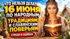 16 июня: ЧТО НЕЛЬЗЯ ДЕЛАТЬ в этот день? Как ветер может сдуть ваши деньги и удачу. Народные приметы