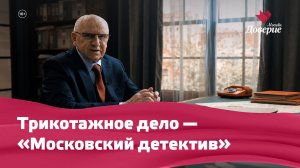 Трикотажное дело — «Московский детектив»