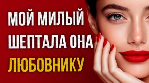 Истории измен - Мой милый шептала она любовнику