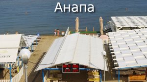 Анапа 13.06.2026
