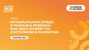 Ксения Лыч — «Музыкальная среда и психика ребёнка: как звук влияет на состояние и развитие»