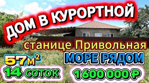 🏡Дом в курортной станице Привольная❗ Море рядом🌊 57 м²🦯14 соток💰1 600 000₽📲89245404992 Виктор🌴