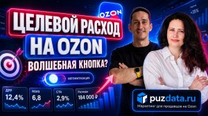Целевой расход на Ozon - как с ним работать?