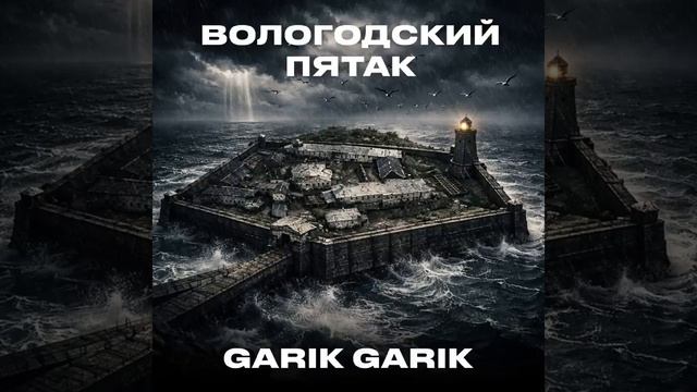 Вологодский пятак