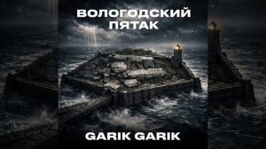 Вологодский пятак