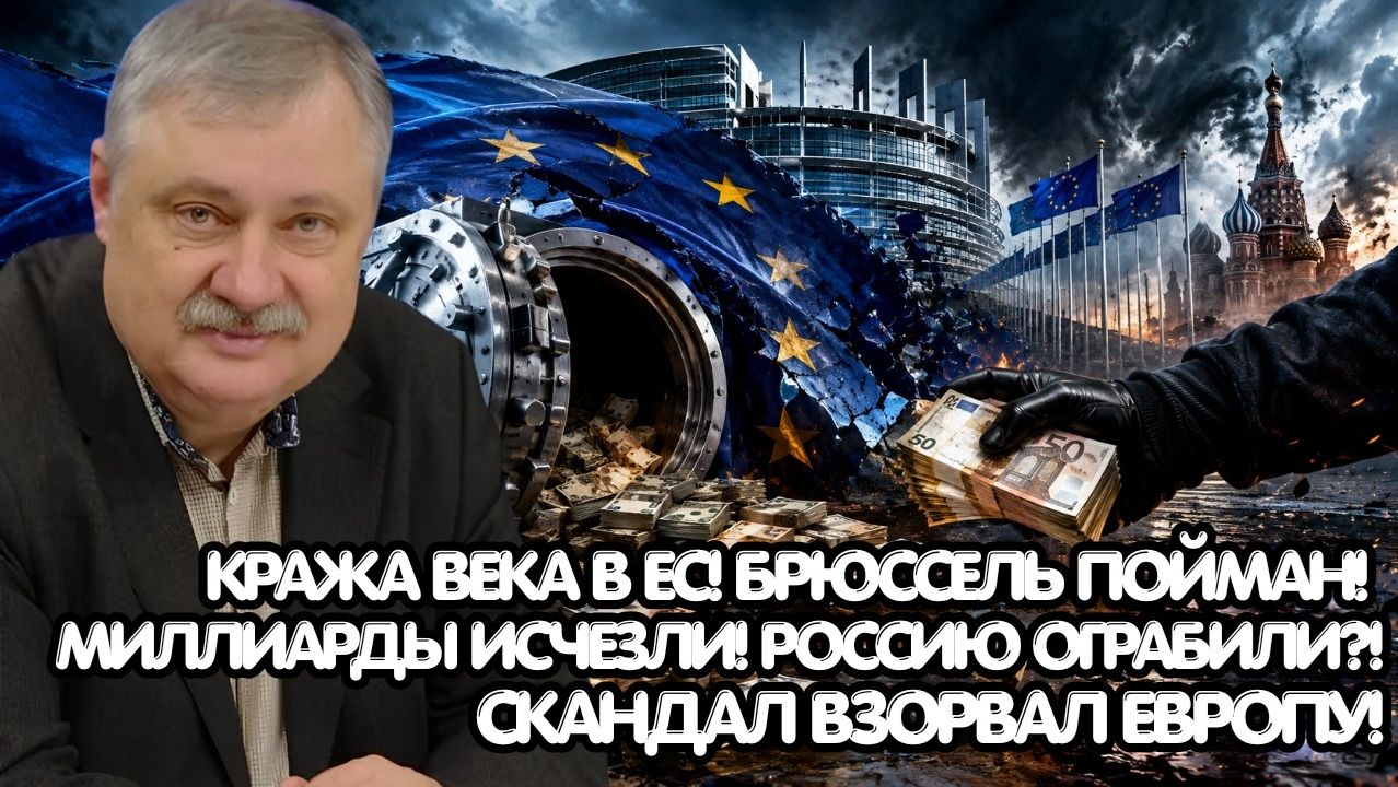Дмитрий Евстафьев / Скандал века в Евросоюзе / Кто стоит за исчезновением российских миллиардов?