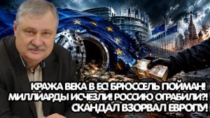 Дмитрий Евстафьев / Скандал века в Евросоюзе / Кто стоит за исчезновением российских миллиардов?