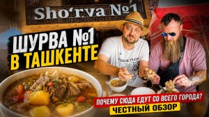 Огромная ШУРВА и шашлыки! Проверяем легендарную Шурва №1 в Ташкенте