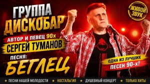 группа ДИСКОБАР - БЕГЛЕЦ! Поёт АВТОР хитов 90-х Сергей Туманов! (Живой звук. Концерт 2026).