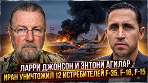 🤯Джонсон и Агилар | Удар Ирана по авиабазе - 12 бортов F-35, F-16, F-15 сожжены