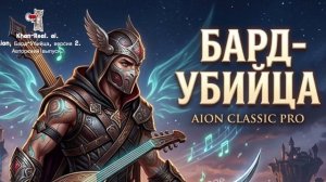 Aion, Khan-Real, ai. Bard.