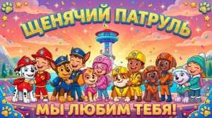 Щенячий патруль, Скай, Маршал, Эверест, Гончик, Крепыш и Зума, и с ними их Друзья (Дети)