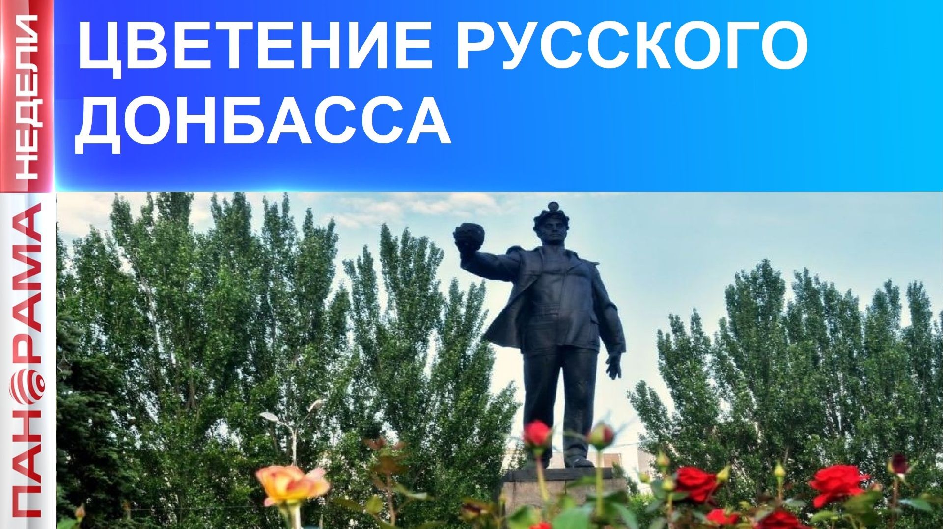 ⚡️Ко Дню России. Донбасс в труде и в бою. Интервью с журналистом Юлией Андриенко