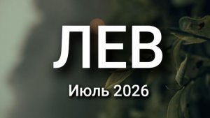 ЛЕВ. Июль 2026. Прогноз для вас