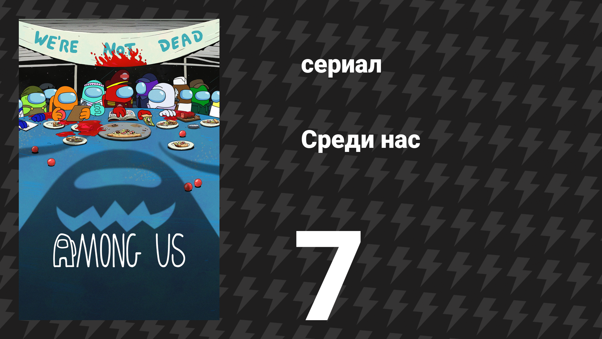 Среди нас 7 серия «Шесть разгневанных членов экипажа» (сериал, 2026)