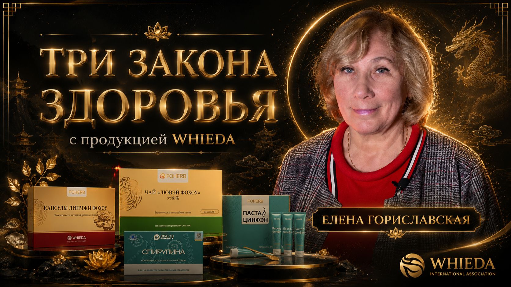 ТРИ ЗАКОНА ЗДОРОВЬЯ || ПРОДУКЦИЯ WHIEDA  || ЕЛЕНА ГОРИСЛАВСКАЯ