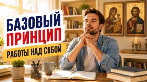 Саморазвитие. Базовый принцип работы над собой