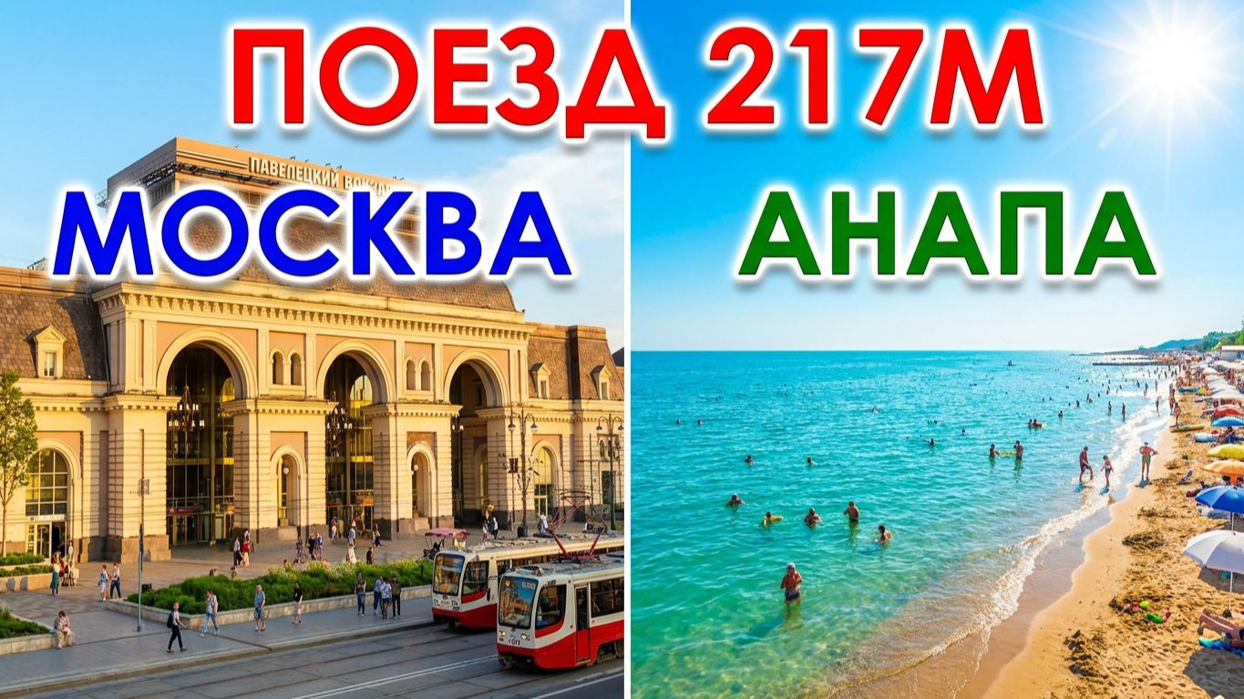 Поезд Москва Анапа 217М 218М с Павелецкого вокзала. Плацкартный вагон. Едем в Анапу в 2026 году.