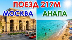 Поезд Москва Анапа 217М 218М с Павелецкого вокзала. Плацкартный вагон. Едем в Анапу в 2026 году.