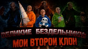 Великие Бездельники: Мой второй клон (2026 Нейрофильм)