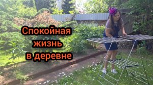 Влог Июнь 2026 Спокойная жизнь в деревне