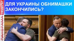 ⚡️Утомленные Украиной: Польша из адвоката превращается в противника Киева!