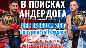 В ПОИСКАХ АНДЕРДОГА UFC FREEDOM 250 Топурия vs Гейджи