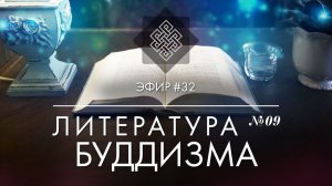 НАРА ЛОКА / ПРЯМОЙ ЭФИР #32 Литература буддизма №9