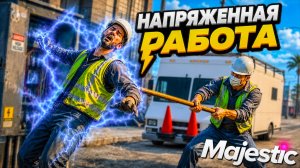 ОДНА ИЗ САМЫХ ИНТЕРЕСНЫХ РАБОТ НА ПРОЕКТЕ! РАБОТА ЭЛЕКТРИКА в GTA 5 RP MAJESTIC RP!