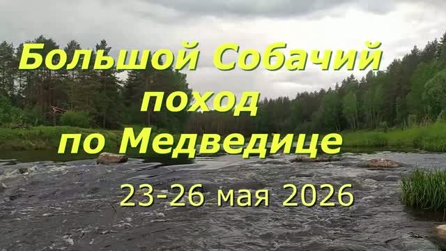 Поход по Медведице Тверской. Май 2026