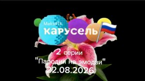 2 серии «Пародия на эмодзи» «Карусель-Maks41k» 22.08.2026