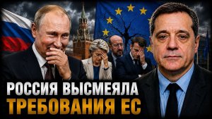 Россия высмеяла требования ЕС