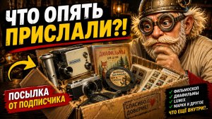 Подписчик снова прислал посылку  Смотрим, что внутри.