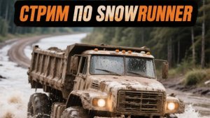 И еще чуток контрактов Таймыра в Snowrunner