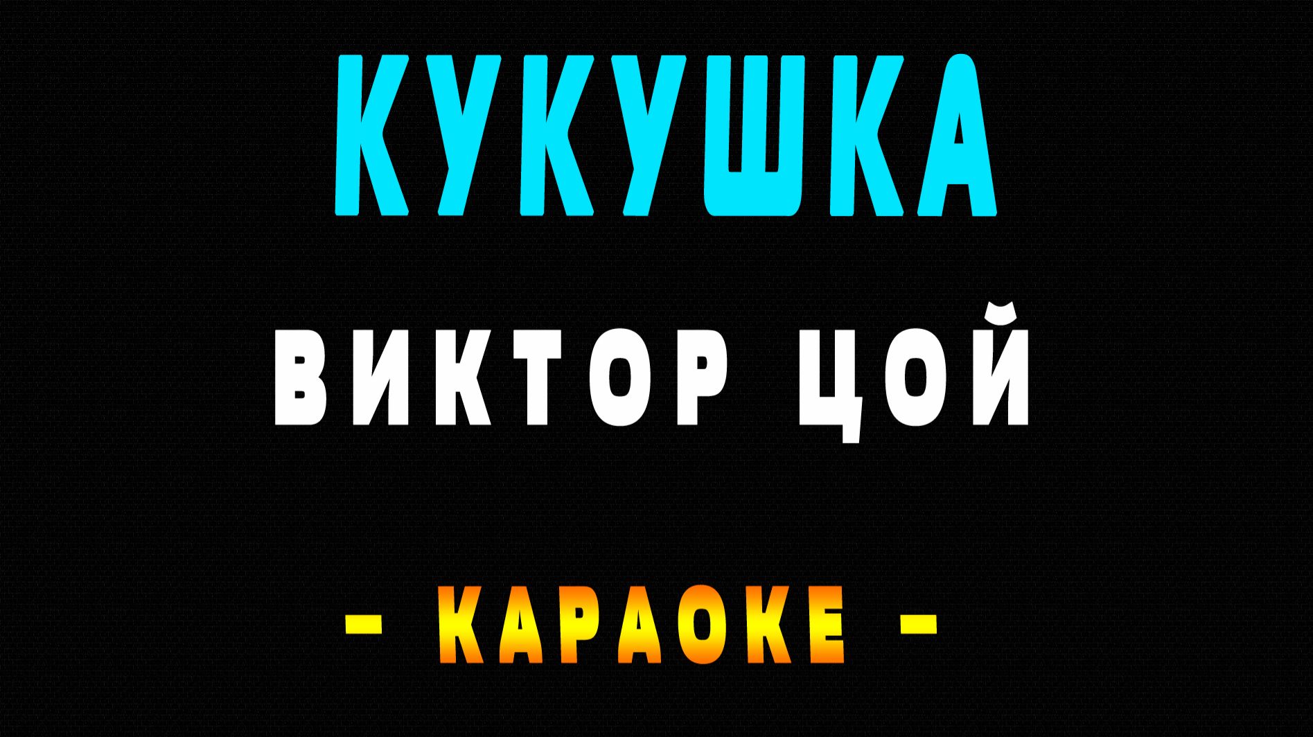 Караоке Виктор Цой - Кукушка