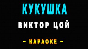 Караоке Виктор Цой - Кукушка