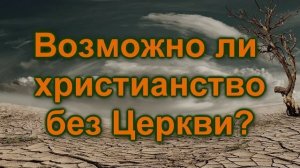 Возможно ли христианство без Церкви?