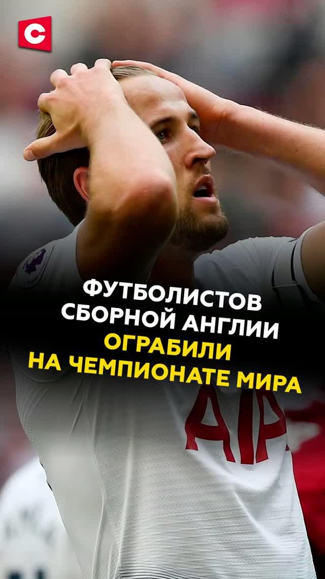 Футболистов сборной Англии ограбили на Чемпионате мира #великобритания #сша #новости #спорт #чм-2026