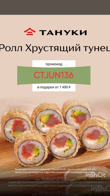 Ролл Хрустящий Тунец в подарок на любой заказ от 1490р в Тануки, работает до 28.06