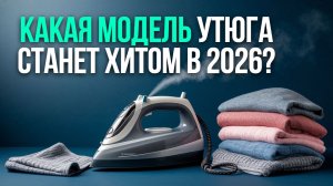 Не мучайся с мятой одеждой! Лучшие утюги 2026 — топ‑5 моделей