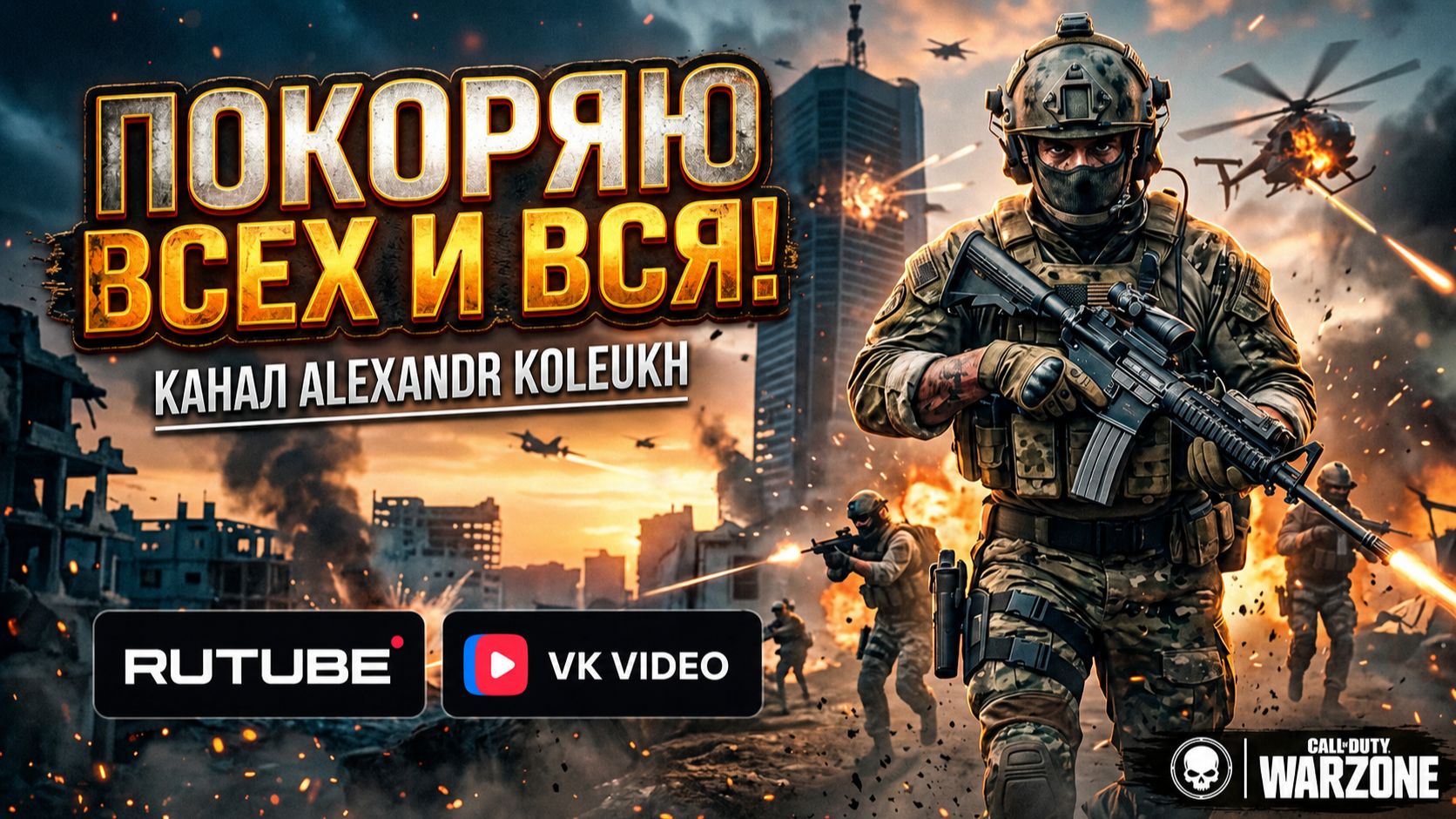 CALL OF DUTY WARZONE - ПОКОРЕНИЕ 4-го СЕЗОНА!